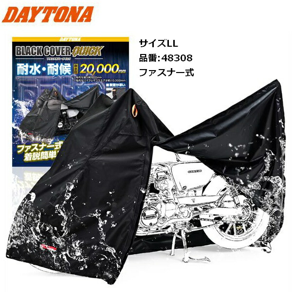 送料無料 デイトナ(Daytona) バイクカバー ブラックカバー ウォーターレジスタント ライト/クイック LLサイズ 48308 耐水圧20,000mm｜アイネット店