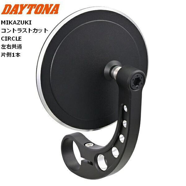 デイトナ(Daytona) ハイビジミラー バーエンドミラー スリムタイプ MIKAZUKI CIRCLE 48090 サークル コントラストカット バイク用 耐振 広角 新保安基準適合 左右共通 片側1本 お買い物マラソン 開催｜アイネット店