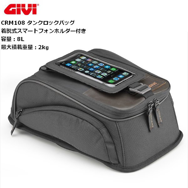送料無料 GIVI (ジビ) バイク用 タンクバッグ 8L 脱着式スマホホルダー付き タンクロック CRM108 48856 ツーリング 通勤通学等 デイトナ/DAYTONA｜アイネット店