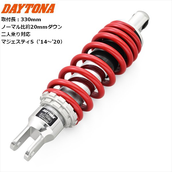 楽天市場】デイトナ D42238 リアサスペンション マジェスティS(14-20