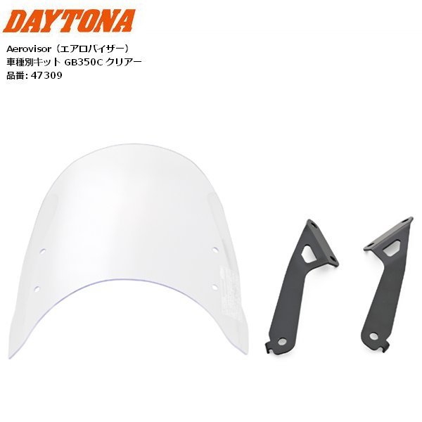 送料無料 デイトナ/DAYTONA Aerovisor（エアロバイザー） 車種別キット GB350C クリアー バイク用 moto 風防 スクリーン シールド