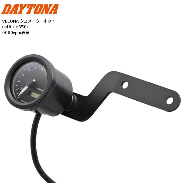 送料無料 デイトナ/DAYTONA VELONA タコメーター キットΦ48 GB350C 46252 バイク用 moto カスタム 回転計 9000rpm お買い物マラソン 開催