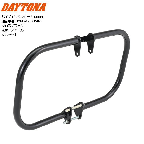 送料無料 デイトナ/DAYTONA パイプ エンジンガード GB350C Upper 46201 バイク用 moto カスタム お買い物マラソン 開催
