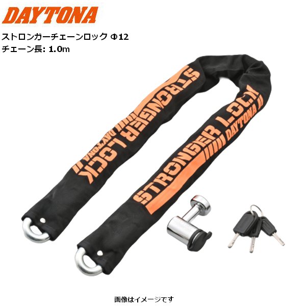 デイトナ/DAYTONA ストロンガー チェーンロック Φ12 1.0m 48440 バイク用 moto 盗難防止 防犯 セキュリティー 対応 お買い物マラソン 開催｜アイネット店