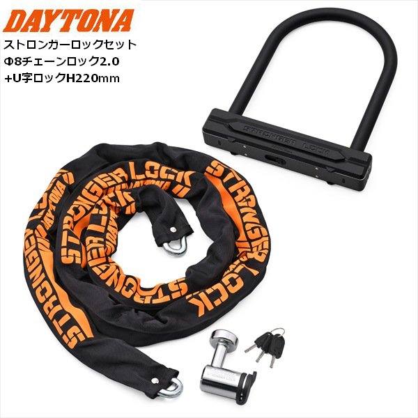 送料無料 DAYTONA デイトナ ストロンガーロックセット Φ8チェーンロック2.0+U字ロックH220mm 48486 バイク用 moto ツーリング 通勤通学 盗難防止 お買い物マラソン 開催