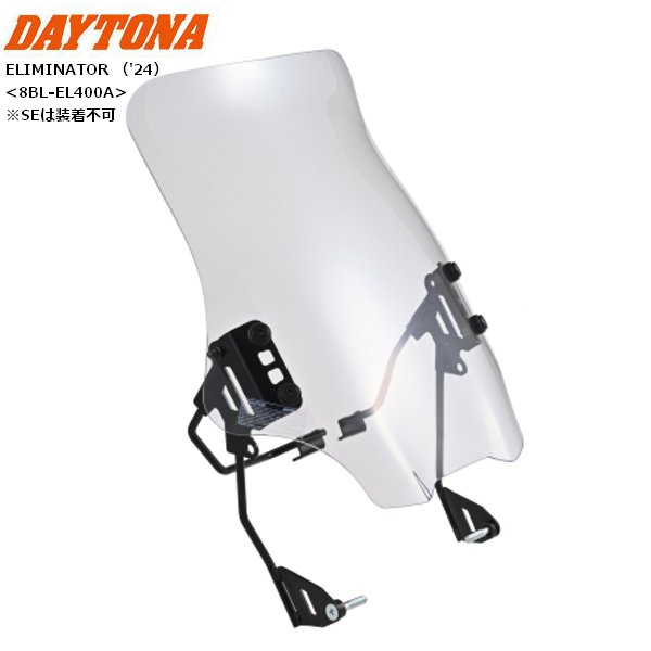 送料無料 DAYTONA デイトナ ウインドシールドRS ELIMINATOR（'24） 8BL-EL400A クリアー 49668 moto バイク用 カスタム ツーリング 通勤通学 高速走行時の風圧を軽減 エリミネーター 