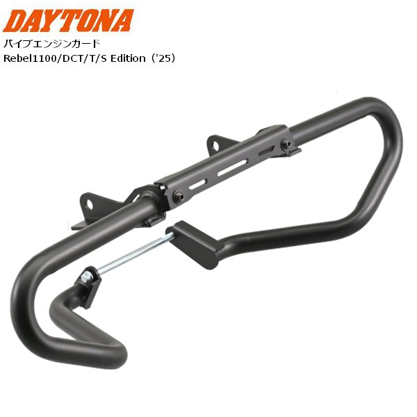 送料無料 DAYTONA/デイトナ パイプエンジンガード Rebel1100/DCT/T/S Edition（'25） マットブラック 60668 カスタム バイク用 moto お買い物マラソン 開催