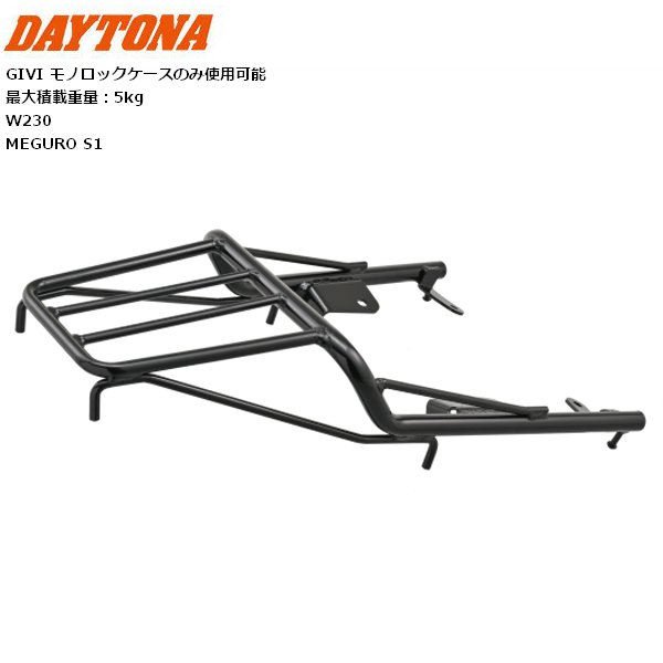 送料無料 DAYTONA デイトナ クラシックキャリア W230、MEGURO S1 ブラック 61039 バイク用 moto ツーリング 通勤通学 カスタム 最大積載量：5kg スチール GIVI モノロックケースのみ使用可能