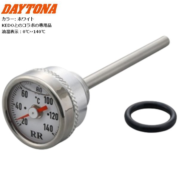 スプリングセール 送料無料 DAYTONA/デイトナ RRディップスティック付 油温計 ホワイト GB350/S アルミ削り出しアルマイト仕上げ 32673 moto バイク用 ツーリング ドレスアップ お買い物マラソン 開催