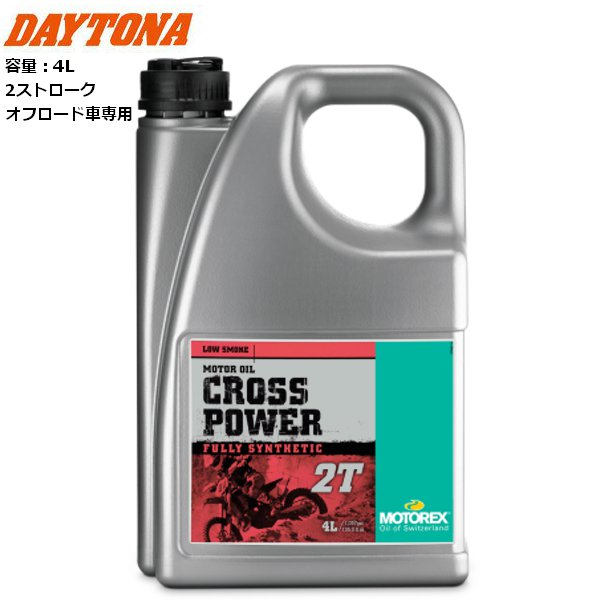 27年1月下旬入荷予定 送料無料 DAYTONA/デイトナ MOTOREX CROSS POWER 2T 4L 49303 バイク用 moto ツーリング メンテナンス ケミカル モトレックス スロットルの開閉が激しいオフロード車専用 2サイクルガソリンエンジンオイル お買い物マラソン 開催｜アイネット店