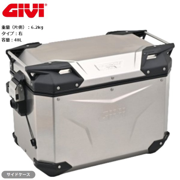 送料無料 GIVI ジビ OBKEV48AR サイドケース 右側 TREKKER OUTBACK シリーズ アルミ 48L 61292 バイク用 moto ツーリング DAYTONA/デイトナ