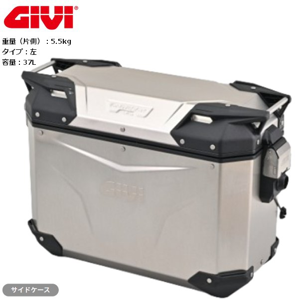送料無料 GIVI ジビ OBKEV37AL サイドケース 左側 TREKKER OUTBACK シリーズ アルミ 37L 61281 バイク用 moto ツーリング DAYTONA/デイトナ