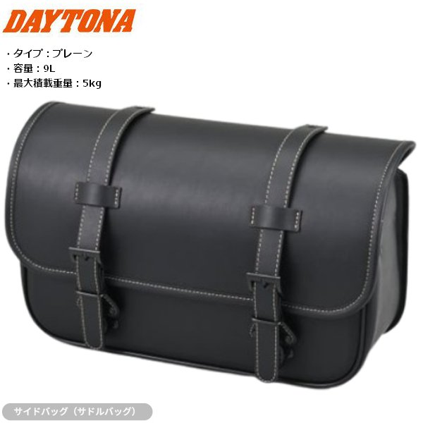 送料無料 DAYTONA/デイトナ DHS-60 ワンタッチ サドルバッグ 9L 49501 バイク用 moto ツーリング サイドバッグ 最大積載重量：5kg　レインカバー付き