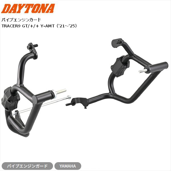 ランキング第1位 送料無料 デイトナ/DAYTONA パイプエンジンガード TRACER9 GT/+/+ Y-AMT 63886 バイク用 moto カスタム 対応 お買い物マラソン 開催|アイネット店