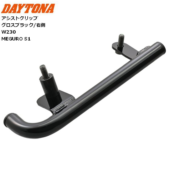 デイトナ/DAYTONA アシストグリップ W230、MEGURO S1 グロスブラック/右側 63908 バイク用 moto カスタム メグロS1 取り回し性を向上 タンデム走行時にグリップとしても使用可能 お買い物マラソン 開催