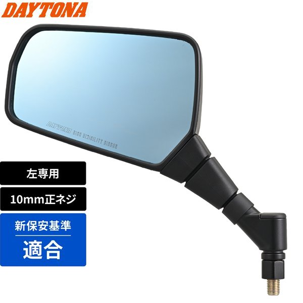 デイトナ(Daytona) バイク ミラー 10mm 正ネジ 耐振 広角 新保安基準適合 ハイビジミラー ターナータイプ GXミラー ブルーミラー 左専用 片側1本 61421