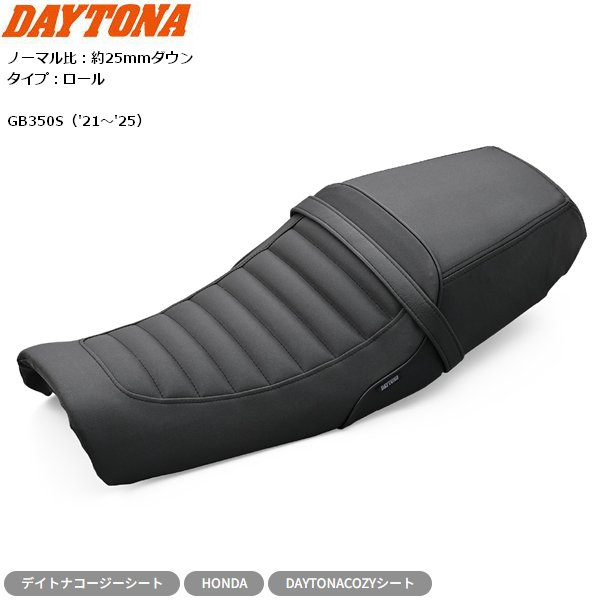 デイトナ(Daytona) GB350S(21-25)専用 バイク シート カフェレーサー 約25mmダウン カスタムシート TYPE-CAFE ロール/ブラック 63917 シートベース付き カフェスタイルシート