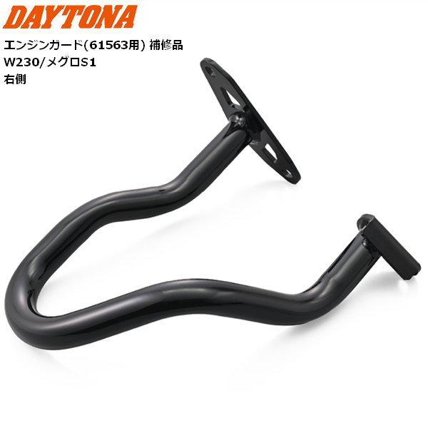 デイトナ(Daytona) バイク エンジンガード(61563用) 補修品 W230/メグロS1 パイプエンジンガード ロワー 右側 61567 お買い物マラソン 開催