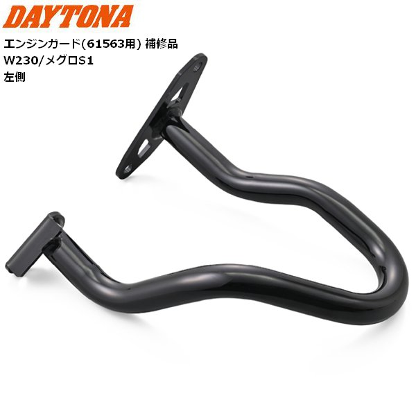 デイトナ(Daytona) バイク エンジンガード(61563用) 補修品 W230/メグロS1 パイプエンジンガード ロワー 左側 61569 お買い物マラソン 開催