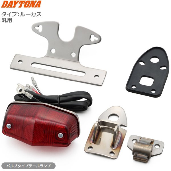 送料無料 デイトナ(Daytona) アジャスタブル テールランプキット ルーカス セミユニバーサル 63927 球面状のベースプレートを採用 テールランプ角度が調整可能 バイク用 カスタム ドレスアップ 汎用 お買い物マラソン 開催|アイネット店