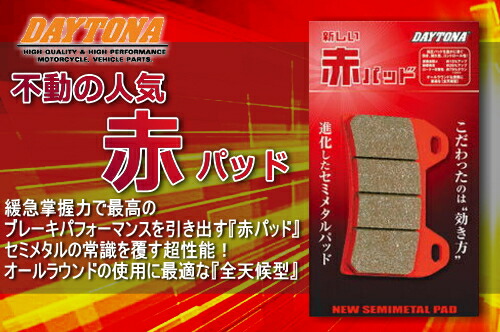 楽天市場】ブレーキ 【DAYTONA】 [デイトナ] ブレーキパッド [赤パッド