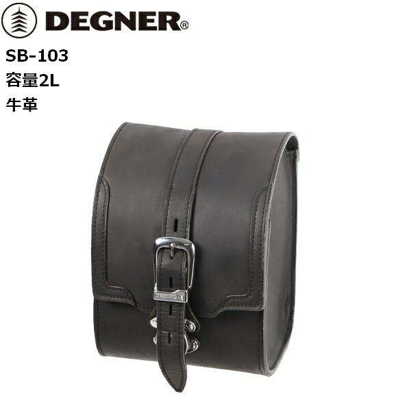 【送料無料】デグナー/DEGNER SB-103 レザーサドルバッグ 2L ブラック サイドバッグ moto バイク用 ツーリング 通学 通勤 工具入れ ロック入れ アメリカン クルーザー スクランブラー ネイキッド クラシック等にオススメ｜アイネット店