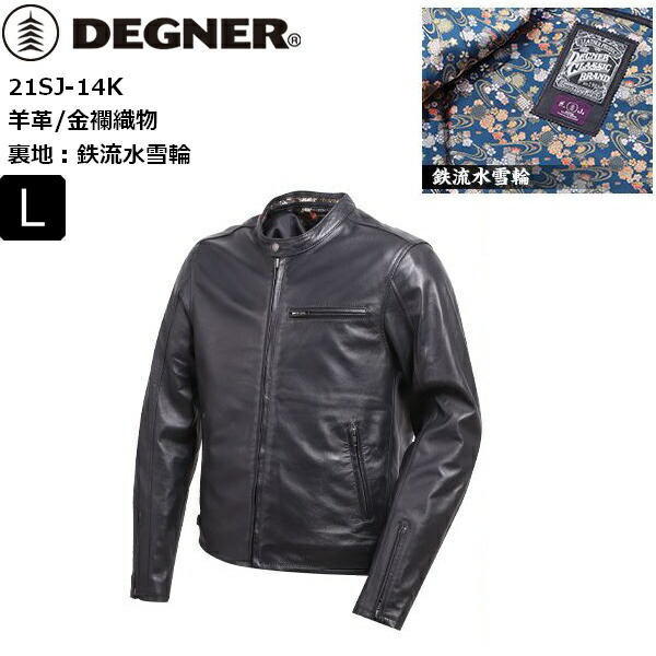 【送料無料】【鉄流水雪輪ブラック/L】 デグナー/DEGNER 21SJ-14K 金襴レザージャケット/Kimono Brocade Leather Jacket moto バイク用 ツーリング 通学 通勤 革ジャン ライダース ライジャケ メンズ