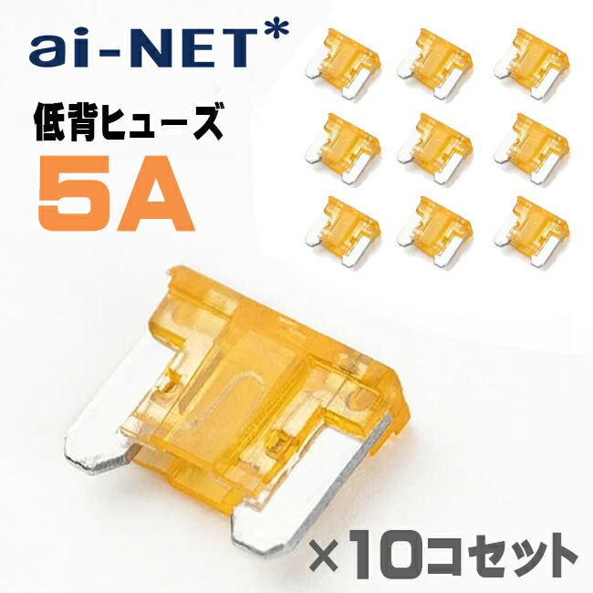 メール便可 低背ヒューズ 5A オレンジ 10個セット 小型 低背型 5アンペア 車 バイク 補修パーツ 電装品 保護 交換 予備 メンテナンス 汎用 あす楽対応 バイク好き ギフト画像
