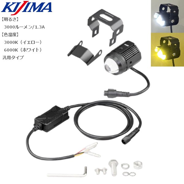 KIJIMA/キジマ フォグランプM1 15W YL/WH:3/6000K IP68 1ｺ 205-3273 moto バイク用 カスタム 汎用タイプ