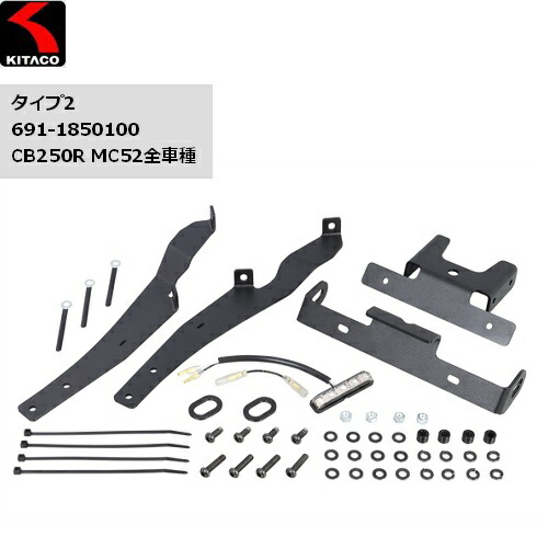 【送料無料】 KITACO/キタコ フェンダーレスKIT タイプ2 CB250R(MC52全車種) 691-1850100 バイク用 moto HONDA ホンダ カスタム お買い物マラソン 開催 10,725円