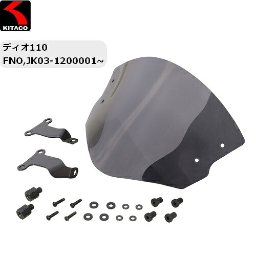 送料無料 KITACO/キタコ エアロバイザー スモーク ディオ110(JK03-1200001~) 670-1454100 moto バイク用 風防 スクリーン Dio110 バイク好き ギフト お買い物マラソン 開催