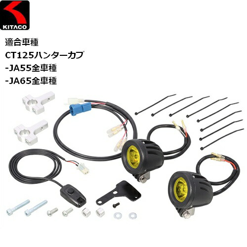 キタコLEDシャトルビームイエロー2灯　800-1470330 ハンターカブ 商品詳細 | KITACO