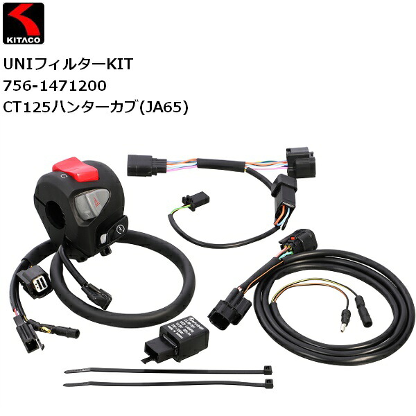送料無料 KITACO/キタコ Rハンドルスイッチ 右スイッチ CT125ハンターカブ(JA65) 756-1471200 moto 二輪 バイク用 カスタム HONDA ホンダ キルスイッチ ハザードスイッチ
