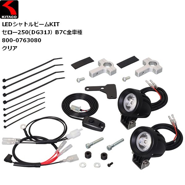 送料無料 KITACO/キタコ LEDシャトルビームKIT クリア 800-0763080 セロー250（DG31J） バイク用 moto 補助ライト 濃霧対策 お買い物マラソン 開催｜アイネット店