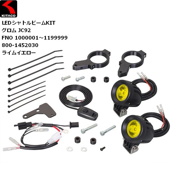 納期未定入荷後発送 送料無料 KITACO/キタコ LEDシャトルビームKIT ライムイエロー グロム（JC92-1000001～1199999） 800-1452030 バイク用 moto 補助ライト 濃霧対策