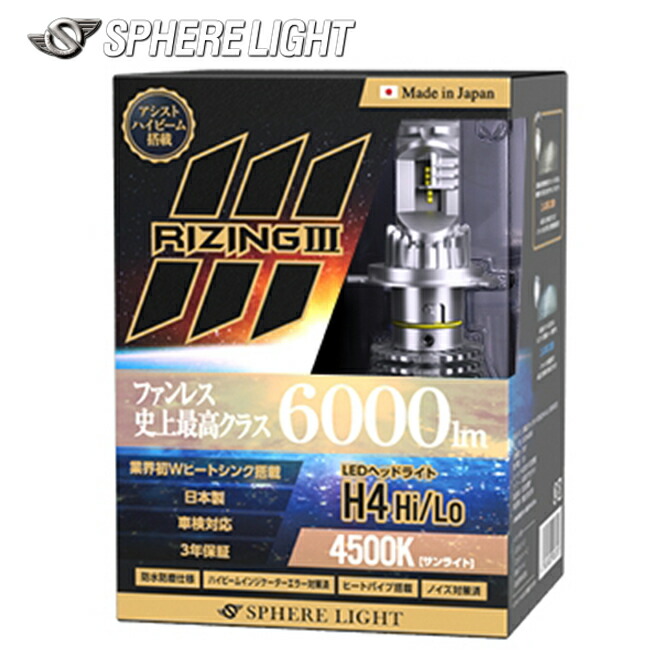 SPHERE/スフィアライト RIZING3 H4 Hi/Lo 12V用 4500K 日本製 耐震 ヒートシンク 防水 防塵 IP6K9K SLRZH4A045 バイク好き ギフト お買い物マラソン 開催