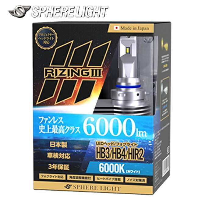 SPHERE/スフィアライト 4輪用 RIZING3 HB3/HB4/HIR2 12V用 6000K 日本製 耐震 ヒートシンク 防水 防塵 IP6K9K SLRZHB060 バイク好き ギフト 20,592円