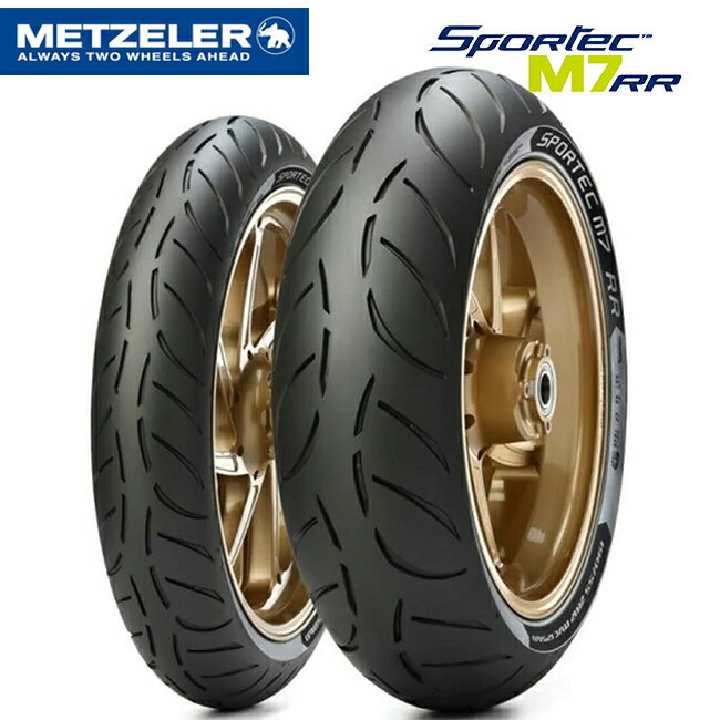 楽天市場】【送料無料】METZELER メッツラー SPORTEC スポルテック M7 RR 120/60ZR17 フロントタイヤ【2449900】スポーツラジアルタイヤ  ドイツメーカー プレミアム 次世代タイヤ 二輪 オートバイ用 バイク好き ギフト : アイネット楽天市場店