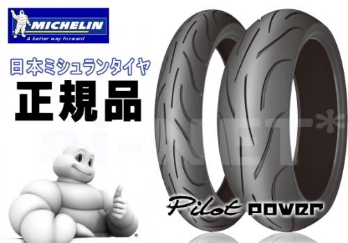 【X11 1100/2000~用】前後タイヤ ミシュラン パイロットパワー 2CT 120/70ZR17 180/55ZR17 MICHELIN PILOT POWER 2CT バイク好き ギフト お買い物マラソン 開催