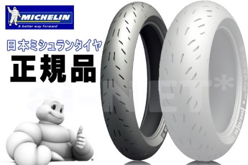 MICHELIN ミシュラン 120/70ZR17 POWER CUP EVO パワーカップエヴォ パワーカップエボ フロントタイヤ【149126】 バイク好き ギフト お買い物マラソン 開催｜アイネット店