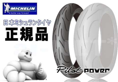 【正規品・送料無料】MICHELIN ミシュラン PILOT POWER[パイロットパワー] 2CT 120/65ZR17 フロント用【854437】 バイク好き ギフト お買い物マラソン 開催｜アイネット店