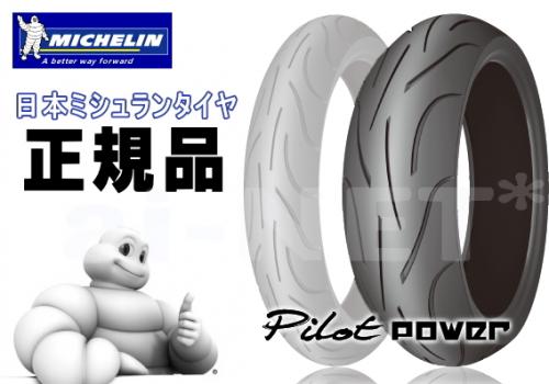 正規品・送料無料 MICHELIN PILOT POWER 2CT 150/60ZR17 パイロットパワー2CT リア用 リアタイヤ ミシュラン 353471 バイク好き ギフト