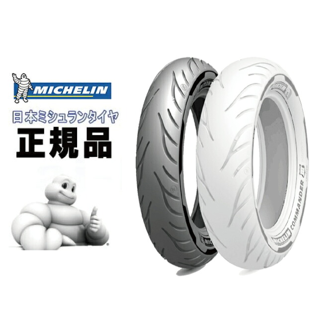 送料無料 MICHELIN ミシュラン COMMANDER III CRUISER 110/90B19 M/C 62H TL/TT フロント用 コマンダー3 クルーザー 077968 バイク好き ギフト お買い物マラソン 開催|アイネット店