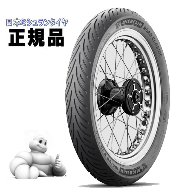 ミシュラン ROAD CLASSIC 3.25B19 M/C 54H TL 960520 ロード クラシック フロント GL400ウイング ビラーゴ750 BULLET500 MICHELIN タイヤ お買い物マラソン 開催