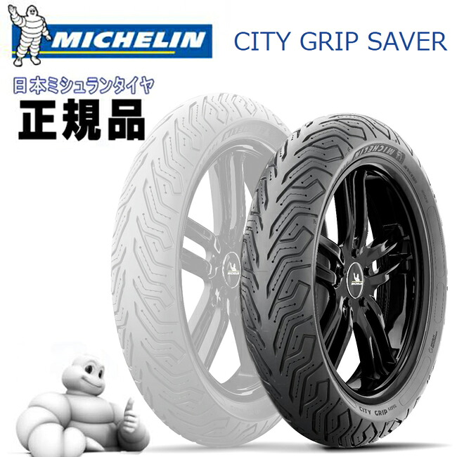 MICHELIN ミシュラン CITY GRIP SAVER 120/80-14 M/C 58S TL/TT フロント 921132 シルバーウイング スカイウェイブ グランドマジェスティ｜アイネット店