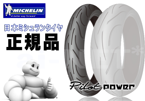 【楽天市場】送料無料 正規品 MICHELIN ミシュラン PILOT POWER