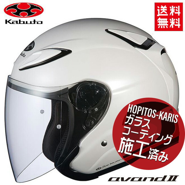 楽天市場】オープンフェイス ヘルメット OGK KABUTO オージーケーカブト AVAND 2 アヴァンド2 パールホワイト S (55-56cm)  バイク用 ヘルメット バイク好き ギフト 楽天スーパーセール 開催 : アイネット楽天市場店