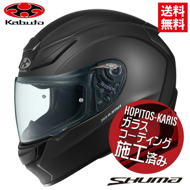 楽天市場】OGK KABUTO オージーケーカブト SHUMA シューマ フラットブラック Mサイズ 軽量 コンパクト 制菌加工  フルフェイスヘルメット バイク好き ギフト あす楽対応 : アイネット楽天市場店