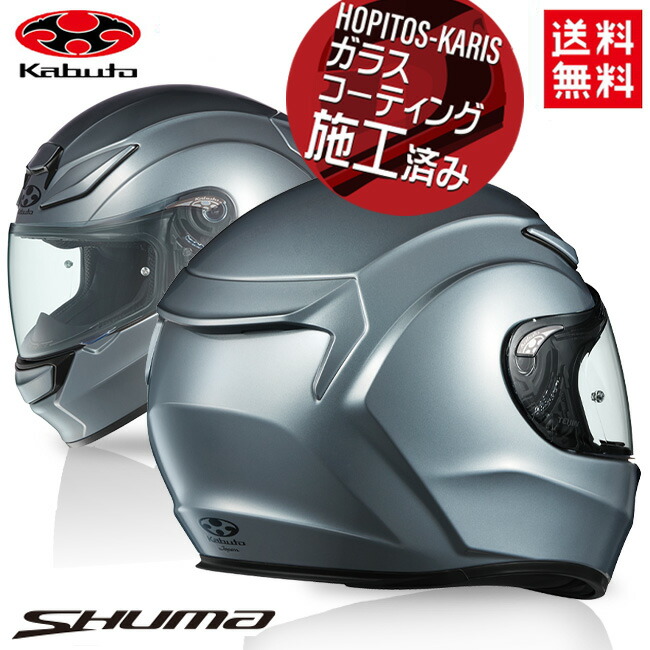 OGK Kabuto 送料無料 セット価格 KABUTO ヘルメット SHUMA