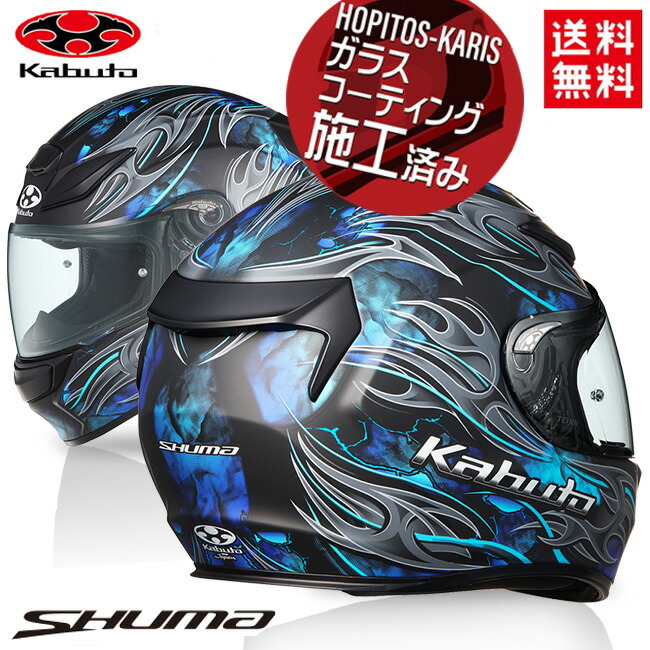 楽天市場】OGK KABUTO オージーケーカブト SHUMA FLAME シューマ フレイム フラットブラックブルー Lサイズ 軽量 コンパクト  制菌加工 フルフェイスヘルメット バイク好き ギフト 楽天スーパーセール 開催 : アイネット楽天市場店